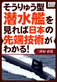 そうりゅう型潜水艦を見れば日本の先端技術がわかる！ impress QuickBooks