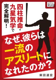 なぜ、彼らは一流のアスリートになれたのか? 四柱推命・九星気学で完全解明! impress QuickBooks