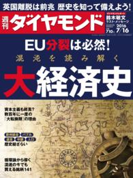 週刊ダイヤモンド 16年7月16日号 週刊ダイヤモンド