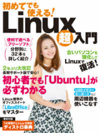 初めてでも使える！Linux超入門