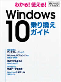 わかる！使える！ Windows 10 乗り換えガイド