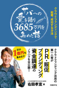 サバへの愛を語り3685万円を集めた話　クラウドファンディングで起業、成功する方法