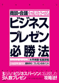 商談・会議を成功させるビジネスプレゼン必勝法　～相手の心をつかむ資料作りとプレゼンのポイント～