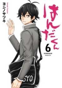 ガンガンコミックス<br> はんだくん 6巻