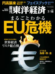 週刊東洋経済　2016年7月16日号 週刊東洋経済
