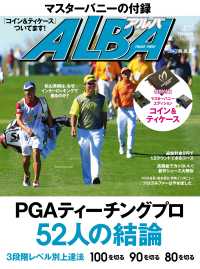 アルバトロス・ビュー　No.703 - PGAティーチングプロ　52人の結論