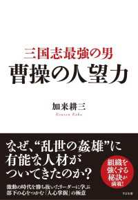 三国志最強の男　曹操の人望力