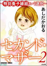 セカンド・マザー～特別養子縁組という選択～ 2