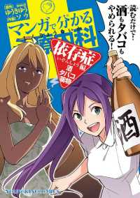 マンガで分かる心療内科 依存症編(酒・タバコ・薬物)（１） ヤングキングコミックス