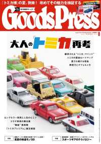 GoodsPress2016年8月号