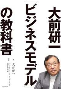 大前研一「ビジネスモデル」の教科書 ―