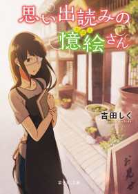 富士見L文庫<br> 思い出読みの憶絵さん
