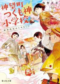 神望町つくも神小学校　新米先生はじめました 富士見L文庫