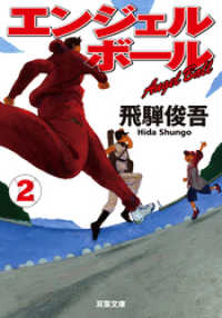 双葉文庫<br> エンジェルボール ： 2