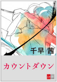 文春e-Books<br> カウントダウン【文春e-Books】