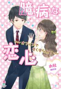 マカロン文庫<br> 臆病な恋心～オフィスで甘く守られて～