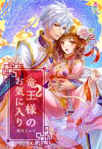 マカロン文庫<br> 竜王様のお気に入り
