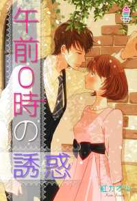 マカロン文庫<br> 午前０時の誘惑