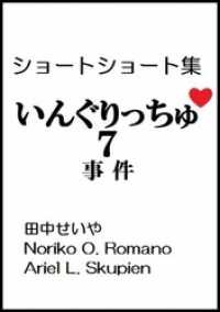 いんぐりっちゅ７（事件）：ショートショート