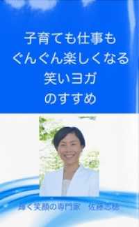 子育ても仕事もグングン楽しくなる笑いヨガのすすめ