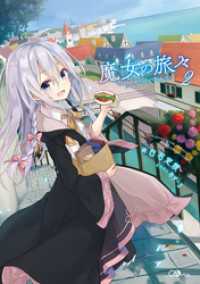 GAノベル<br> 魔女の旅々２