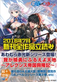 ＧＡ文庫＆ＧＡノベル２０１６年７月の新刊　全作品立読み（合本版） GA文庫