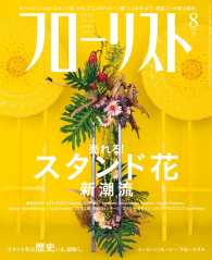 フローリスト2016年8月号 - 【特集】売れる！新潮流スタンド花
