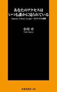 扶桑社ＢＯＯＫＳ新書<br> あなたのアクセスはいつも誰かに見られている