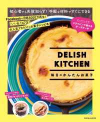 ＤＥＬＩＳＨ　ＫＩＴＣＨＥＮ　毎日のかんたんお菓子 扶桑社ＢＯＯＫＳ