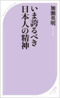 いま誇るべき日本人の精神 ベスト新書