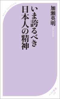 ベスト新書<br> いま誇るべき日本人の精神