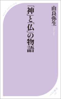 ベスト新書<br> 「神」と「仏」の物語