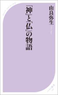 「神」と「仏」の物語 ベスト新書