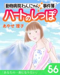 週刊女性コミックス<br> ハートのしっぽ５６