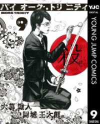 ヤングジャンプコミックスDIGITAL<br> バイオーグ・トリニティ 9