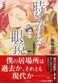 時をかける眼鏡　眼鏡の帰還と姫王子の結婚 集英社オレンジ文庫