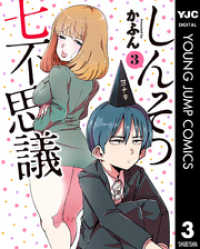ヤングジャンプコミックスDIGITAL<br> しんそつ七不思議 3
