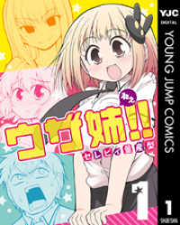 ヤングジャンプコミックスDIGITAL<br> ウザ姉！！ 1
