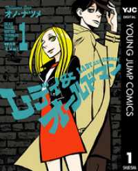 ヤングジャンプコミックスDIGITAL<br> レディ＆オールドマン 1