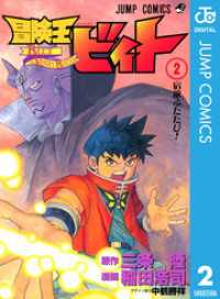 冒険王ビィト 2 三条陸 原作 稲田浩司 漫画 電子版 紀伊國屋書店ウェブストア オンライン書店 本 雑誌の通販 電子書籍ストア