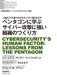 ペンタゴンに学ぶサイバー攻撃に強い組織のつくり方 DIAMOND ハーバード・ビジネス・レビュー論文
