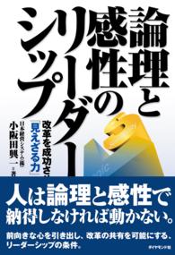 論理と感性のリーダーシップ
