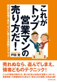 これがトップ営業マンの売り方だ！