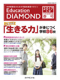 Education DIAMOND 2017年入学 中学受験特集　関東版 <春号>