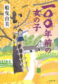文春文庫<br> 一〇〇年前の女の子