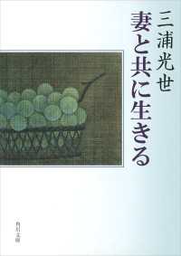 角川文庫<br> 妻と共に生きる