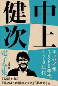 中上健次電子全集<br> 中上健次 電子全集4 『エッセイ集　1960年代～70年代』