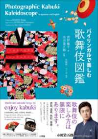 バイリンガルで楽しむ　歌舞伎図鑑～Photographic Kabuki Kaleidoscope in Japanese and