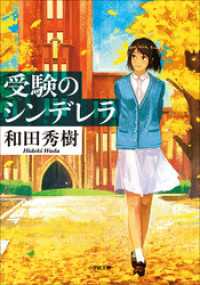 受験のシンデレラ 小学館文庫