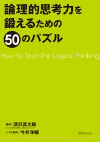 論理的思考力を鍛えるための50のパズル